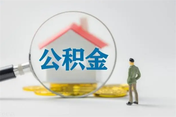 无锡老家住房公积金（老家的公积金怎么提取）