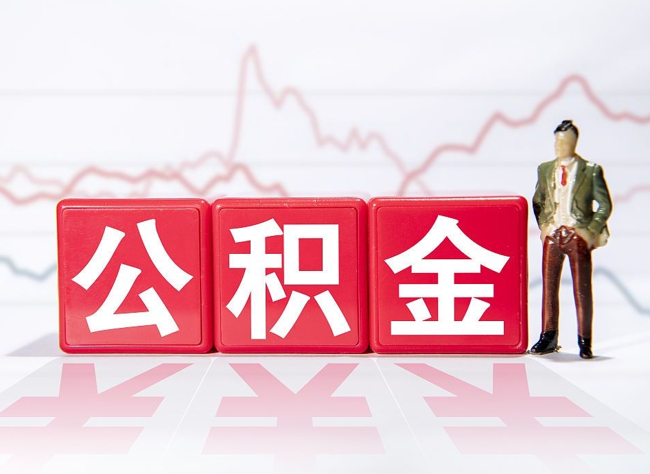 无锡住房公积金提取（2020年公积金提取流程）