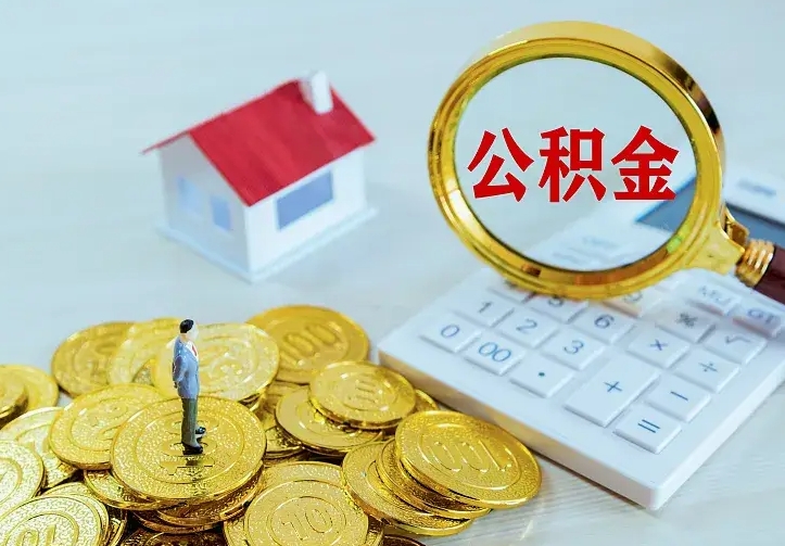 无锡急用钱怎么把公积金取出来（急用钱怎样可以把自己的公积金取出来）